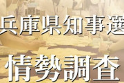 兵庫県知事選挙の情勢調査、斎藤元彦さんが2位で猛追ｗｗｗｗｗｗｗｗ