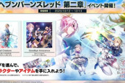 【CHUNITHM】(23/10/12)「ヘブンバーンズレッド 第二章」コラボイベントが開催！ 追加楽曲には「Sad Creature」「Goodbye Innocence」等6曲が登場！！