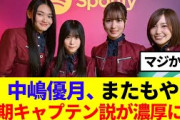 【櫻坂46】中嶋優月、またもや次期キャプテン説が濃厚に…