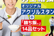 羽生結弦 選手オリジナルアクスタ　味の素『勝ち飯セットⓇ』第15弾　羽生結弦選手の雄姿をいつもあなたのそばに！