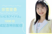 【STU48】宗雪里香、本日11/８(火) 19:00〜『まいにちアイドル 1000日達成記念特別配信』決定?