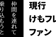 現行けものフレンズファン「ラウンドワンとのコラボのとき、店員のある対応にかなりムカついて仲間を連れて乗り込もうと思ったけどなんとか我慢した」