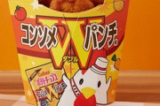ローソン『からあげクン』が「ポテトチップス コンソメWパンチ」とコラボ！本日より発売