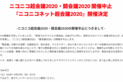 4月18日のニコニコ超会議中止か・・・
