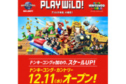 【USJ】12月11日オープン！ドンキーコングの世界をワイルドに冒険！