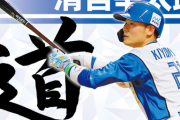 清宮幸太郎の連載手記『道』リハビリ中に見た名作映画、選手会副会長就任について語る