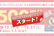 【マリオ狩り】ニンテンドープリペイドカードキャンペーン【12/19～12/31】
