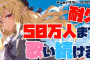 フレア50万人達成！スパチャすげえ！