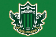 松本山雅FCがGK神田渉馬に対する懲戒処分を発表　規律違反で約3か月間の活動停止に