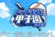 【アップランド甲子園】アップランドメンバーによるパワプロ企画開催決定！組み合わせや詳細は【6/4(水) 21:30～】のドラフト会議にて発表！