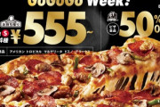 【緊急】ドミノピザ､｢対象4種のSサイズお持ち帰り555円｣と｢デリバリーピザ50%オフ｣を開始
