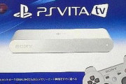 PS業界のリーカーさん「新型PSPと同時に『PSVitaTV』が復活するかも」