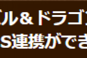 【パズドラ】FacebookのSNS連携ができない不具合についてお知らせ