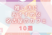 【遠征オタク必見】推し活におすすめな名古屋のカフェ10選！センイルケーキや推し活プレートが可愛すぎる