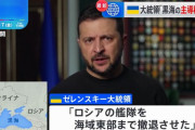 ゼレンスキー大統領「黒海の主導権をロシアから奪還、海軍艦隊と軍艦を撤退させた」…水上ドローンを活用！