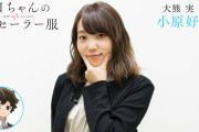 声優の小原好美ちゃんと結婚したいんやが・・・・