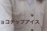 【動画あり】かわえええwww 西野七瀬『チョコチップまる♡♡♡』【元乃木坂46】