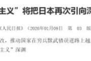 【中国紙】日本の右翼は再び国民を「新型軍国主義」の深淵へ引き込もうとしている。平和を愛する日本人民は警戒すべきだ。