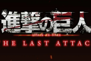 海外「世界で公開してくれ！」アニメ”進撃の巨人”の劇場版が発表