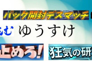 パック開封デスマッチに挑むゆうすけ 止めろ!狂気の研究