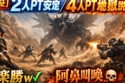 【検証】2人PTが安定、4人PTが地獄説→比較した結果ｗ