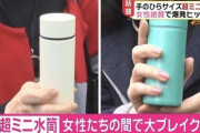 女さんが使ってる水筒の容量少なすぎてワロタｗｗｗｗｗｗｗｗｗ