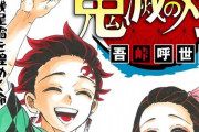 【悲報】鬼滅の刃さん、マジでオワコンへ･･･