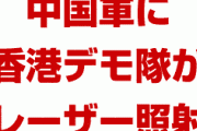 香港のデモ隊が中国軍にレーザー照射！？　数万人が覆面で参加し覆面禁止法が裏目に？どうなるの？