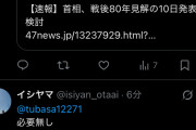 余計なことは大得意　～　石破総理、「戦後80年談話」発表へ。先の大戦について「反省」を盛り込む見通し
