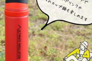 【登山にも最適！】寒い季節に最適！驚異の保温力を誇るアウトドア水筒3選