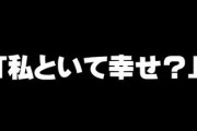 男性に質問です、「私といて幸せ？」と聞かれるのって苦ですか？