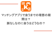 マッチングアプリで会うまでの理想の期間は？脈なしなのに会うはどうなの？