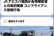 ◆悲報◆やっぱりパワ◯ラ…金明輝のコンプラ違反発言…Jリーグへの通報がなければ有耶無耶になってた模様