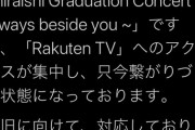 【悲報】白石麻衣の卒コン、Rakuten TVのシステムトラブルで開演できず、乃木ヲタ激怒wwwwwwwwwwww
