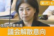 伊東市・田久保市長、議会解散の意向