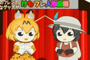 【けものフレンズ】こんなグッズがあったらいいな７