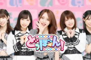 「AKB48のドボン」あるある