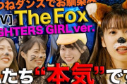 【朗報】日ハム、とうとう本気できつねダンスのミュージックビデオを作る