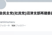 【総括】社民党沼津支部「この車椅子問題提起のやり方には賛同できない」　党中央に異論　→アカウント凍結