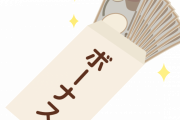 【悲報】ワイ新卒、友達から冬ボーナスについて聞かれるのが今から怖い←これｗｗｗｗｗ