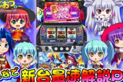 【新台】コナミが「マジカルハロウィン８」新台最速解説PV公開！どこよりも早く、マジハロ８の面白ポイント教えます！