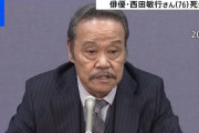 【速報】　西田敏行さん（76）、死去
