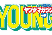 【悲報】週刊ヤングマガジン、連載作品がひどすぎるｗｗｗｗｗｗ