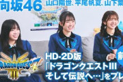 【前編】日向坂46の山口陽世、平尾帆夏、山下葉留花がHD-2D版「ドラゴンクエストIII　そして伝説へ…」を体験！ビギナーも思わず熱中