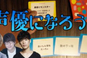 花江夏樹さん、小野賢章さん、江口拓也さんもプレイ！声優オーディションがテーマのカードゲーム「声優になろう！」発売中