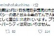 福島みずほ「スーパーシティ法案はプライバシーの店と民主主義のてんで大問題です」