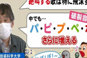 「パ・ピ・プ・ペ・ポ」等の破裂音伴う曲は飛沫増…大学が『歌うと話すより飛沫量増える』実験結果を公表