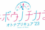 「キボウノチカラ〜オトナプリキュア'23〜 オリジナル・サウンドトラック」予約開始！初回仕様のみ、キャンバスブロマイド（スーパーアート6色印刷）
