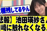 【悲報】池田瑛紗さん、あれ以降川﨑桜に全く触れず。。。。#乃木坂 #乃木坂46 #乃木坂配信中 #乃木坂工事中 #乃木坂スター誕生