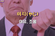 韓国人「日帝は植民地時代、国語を無くし韓国の精神を抹殺し様とした」おやつ・河川敷・十八番‥知らずに使って居る日本語がこちら‥　韓国の反応